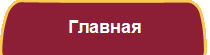 Главная