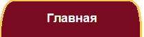 Главная