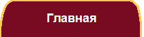 Главная