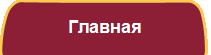 Главная